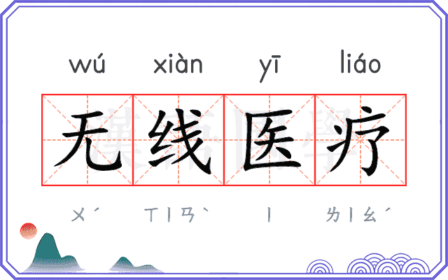 无线医疗