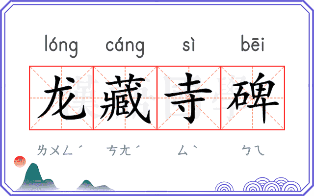 龙藏寺碑