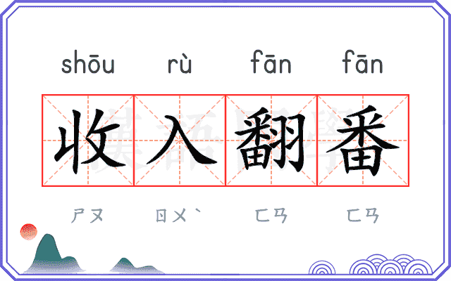 收入翻番