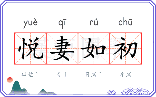 悦妻如初