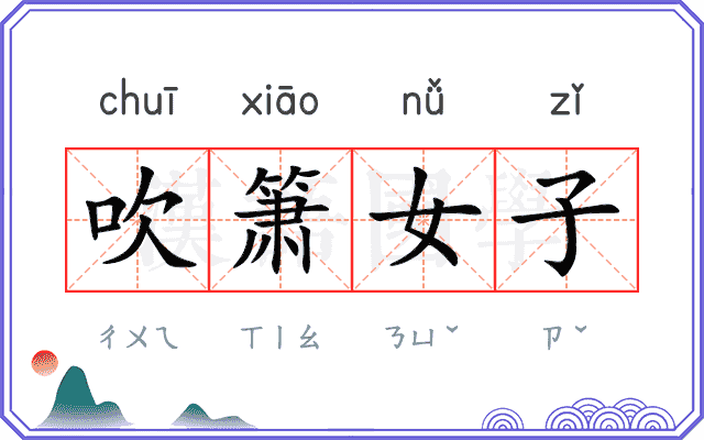 吹箫女子