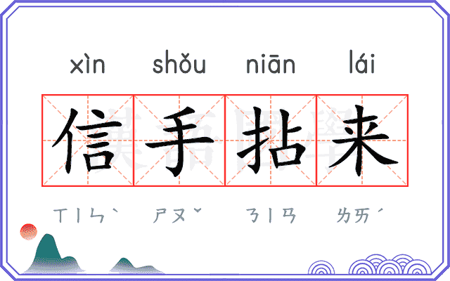 信手拈来