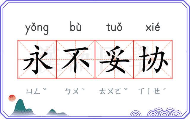 永不妥协