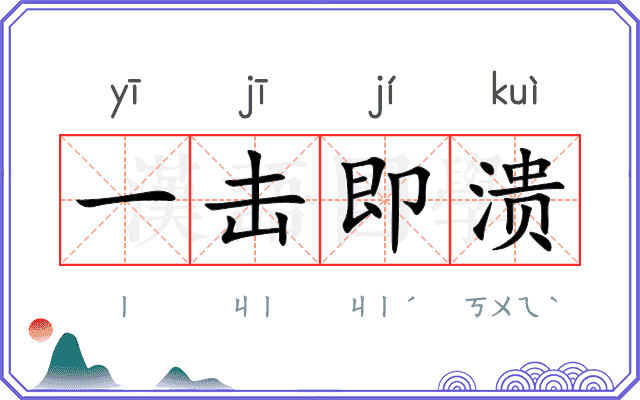 一击即溃