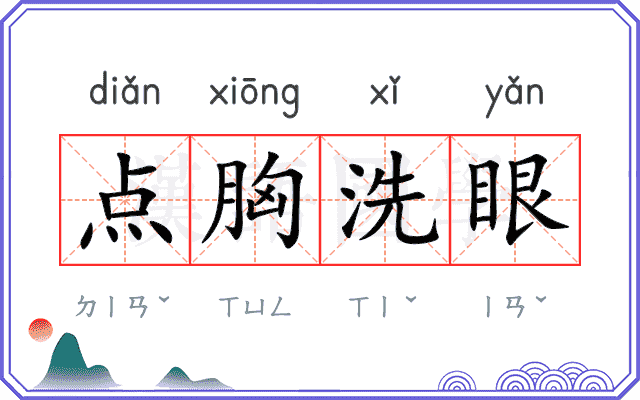 点胸洗眼