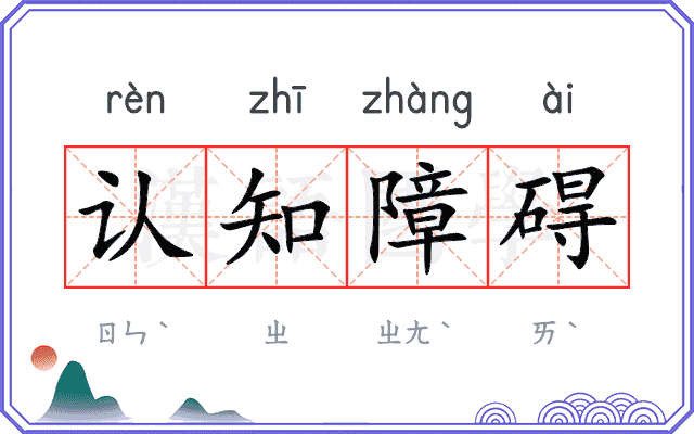 认知障碍