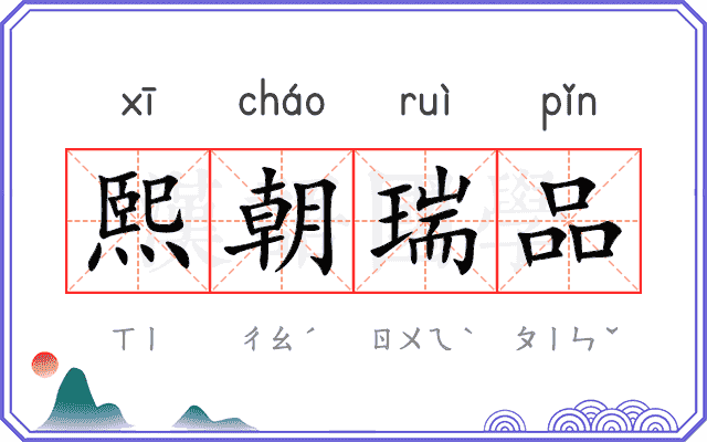 熙朝瑞品