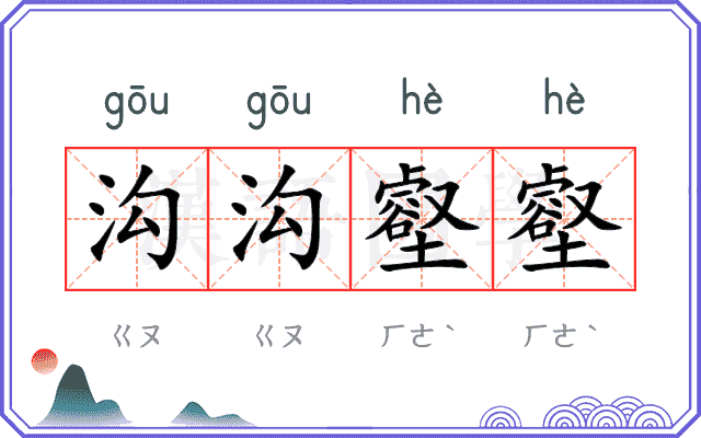 沟沟壑壑