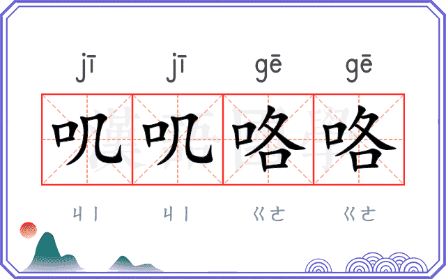 叽叽咯咯