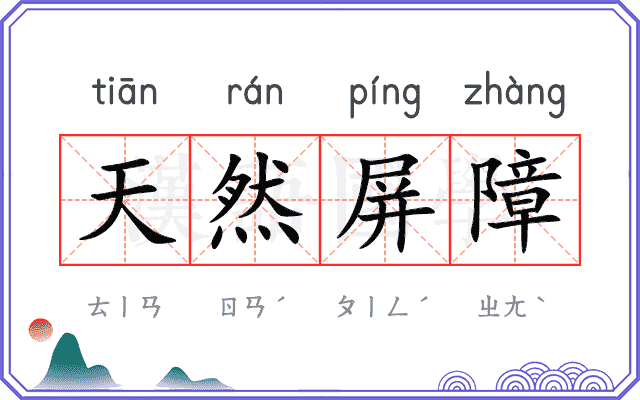 天然屏障
