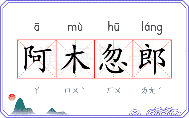 阿木忽郎