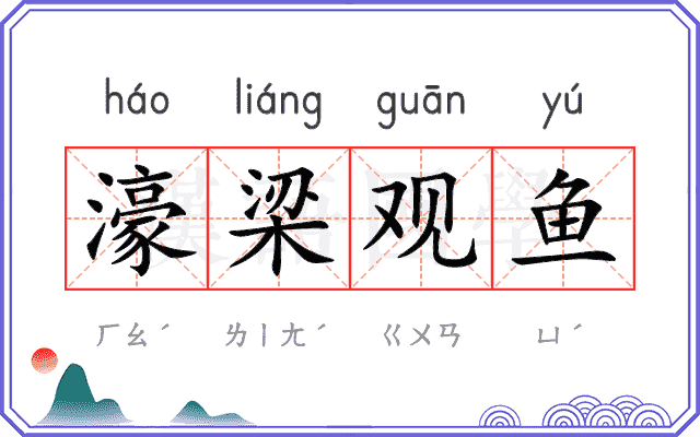 濠梁观鱼