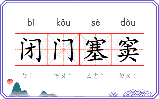 闭门塞窦