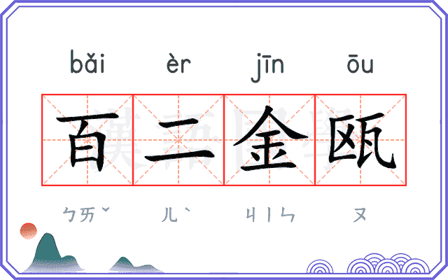 百二金瓯