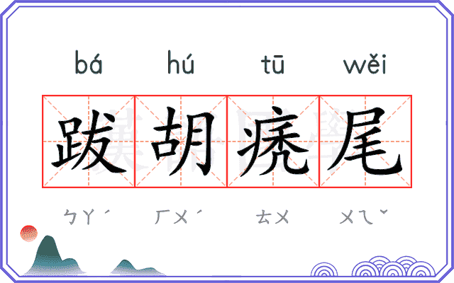 跋胡痜尾
