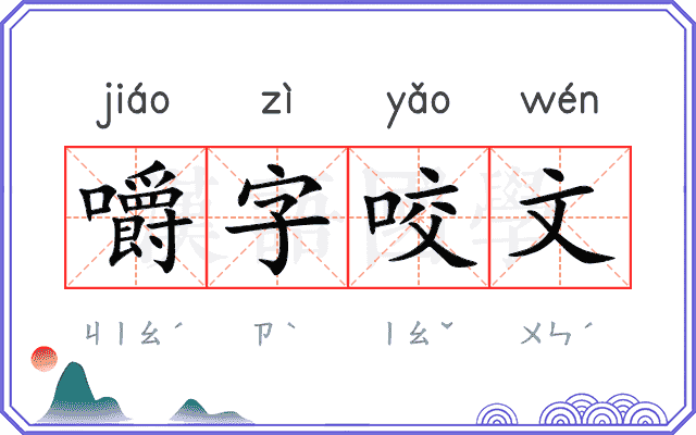嚼字咬文