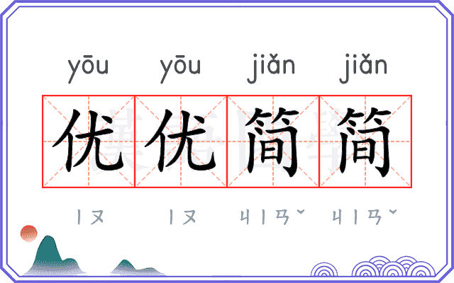 优优简简