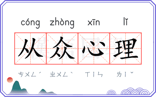 从众心理