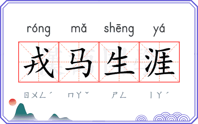 戎马生涯
