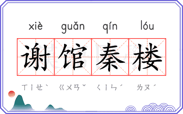 谢馆秦楼