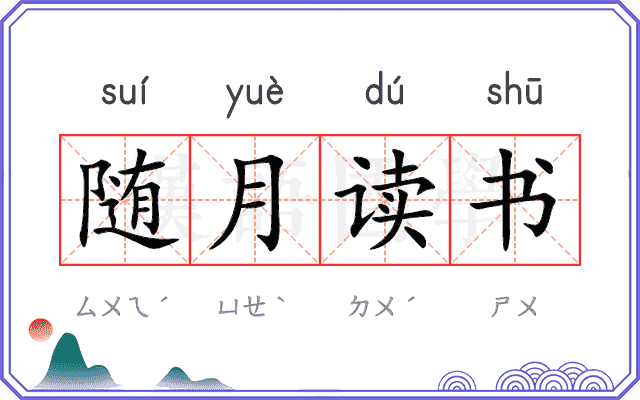 随月读书