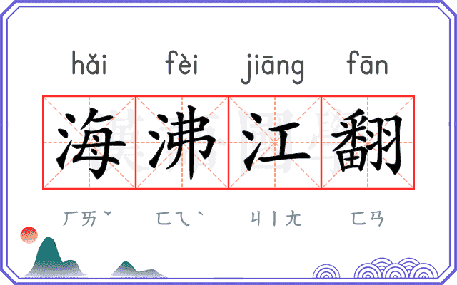 海沸江翻