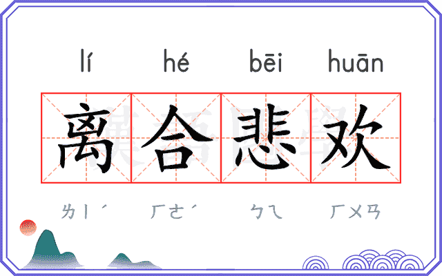 离合悲欢