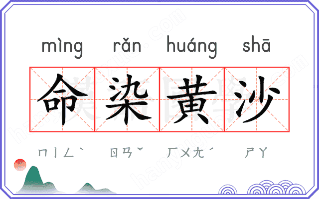 命染黄沙