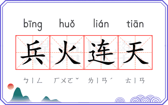 兵火连天
