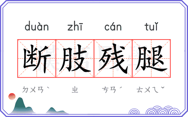 断肢残腿