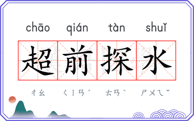 超前探水