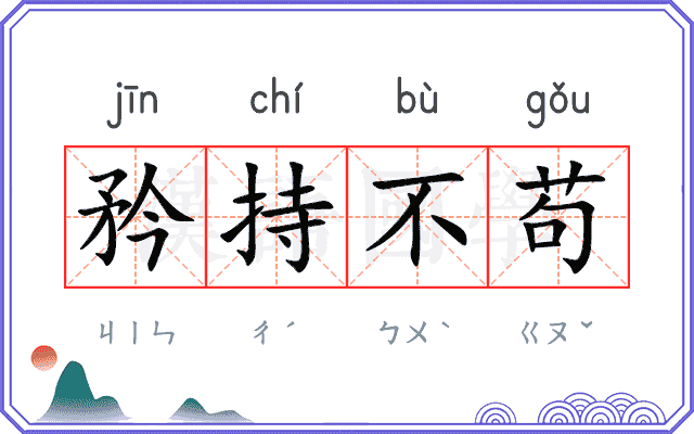 矜持不苟