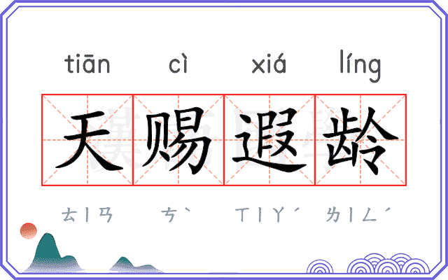天赐遐龄