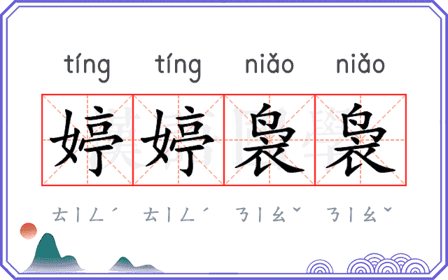 婷婷袅袅