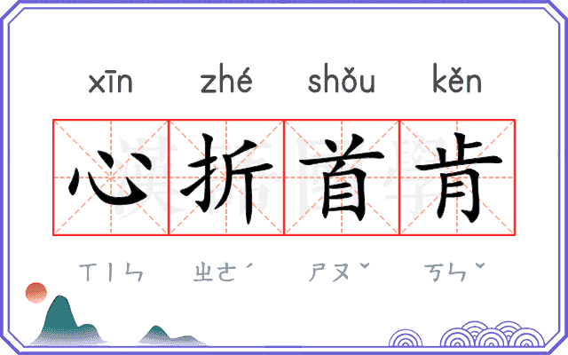 心折首肯