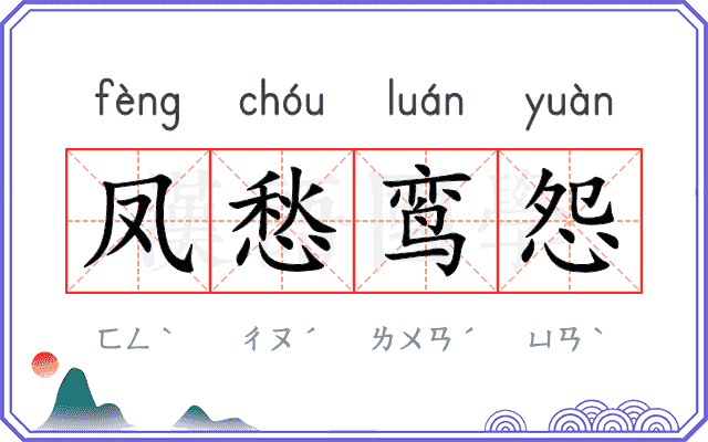 凤愁鸾怨