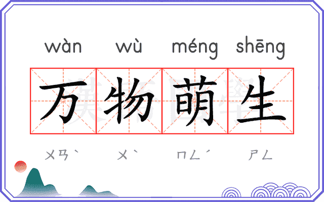万物萌生
