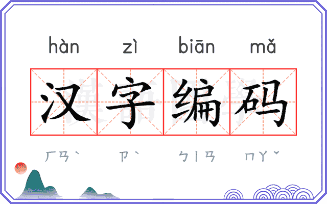 汉字编码