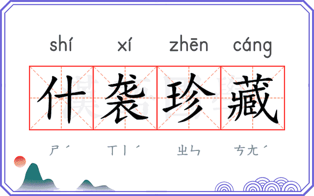 什袭珍藏