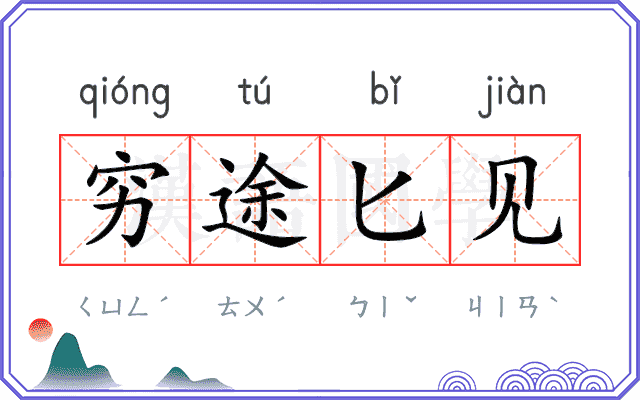 穷途匕见