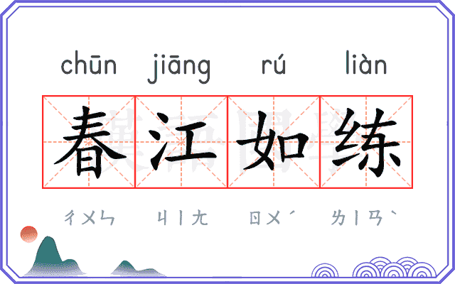 春江如练