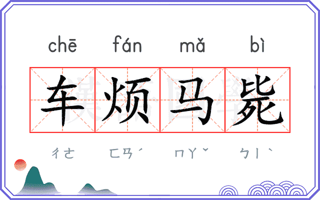 车烦马毙