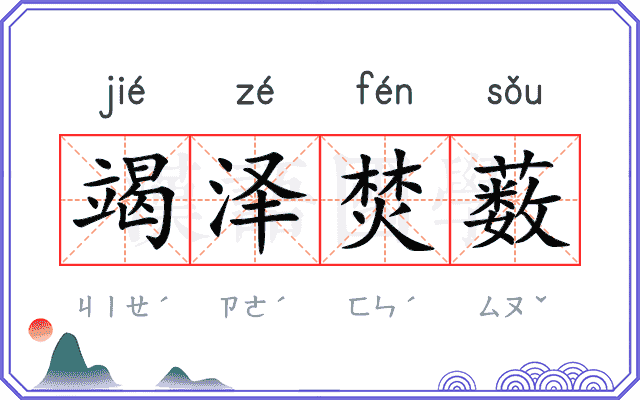 竭泽焚薮