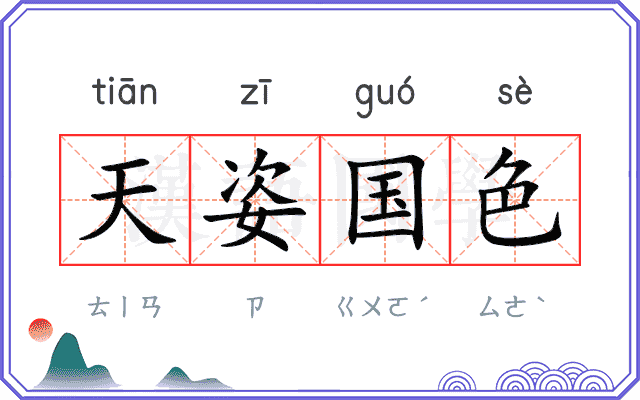 天姿国色