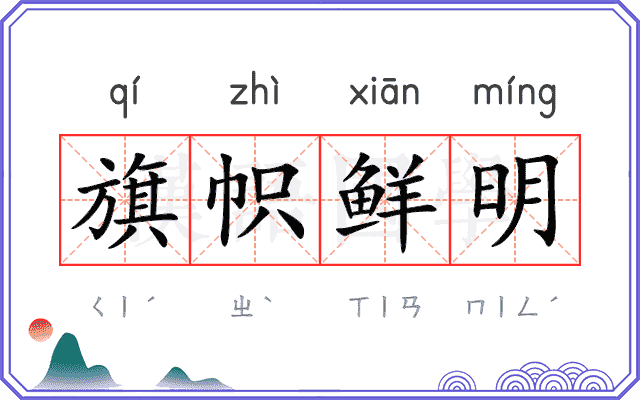 旗帜鲜明