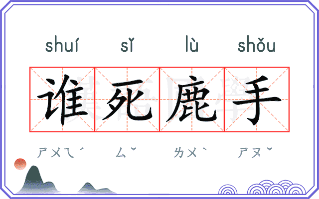 谁死鹿手