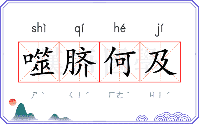 噬脐何及