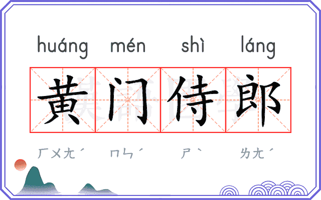 黄门侍郎