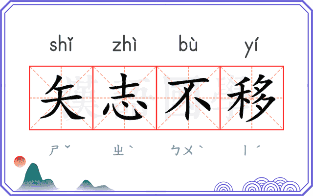 矢志不移