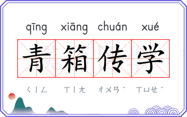 青箱传学